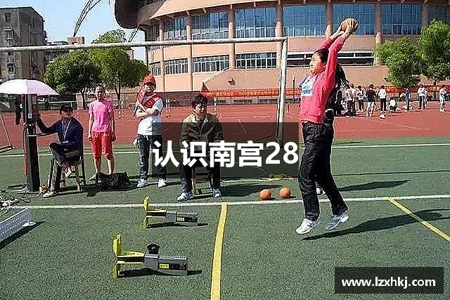 认识南宫28